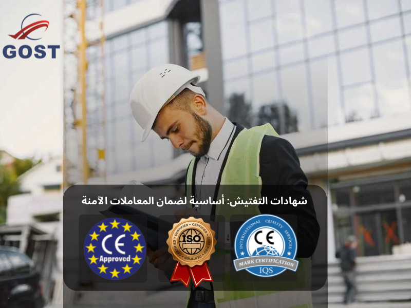 شركات التفتيش الطرف الثالث المعتدة